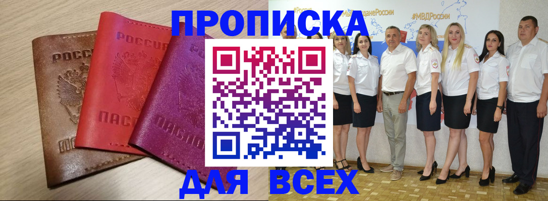 прописка 2025 в Евпатории